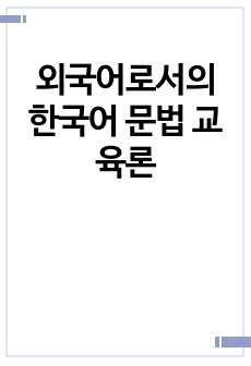 외국어로서의 한국어 문법 교육론