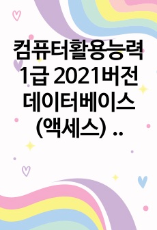 컴퓨터활용능력 1급 2021버전 데이터베이스(액세스) 실기 요약