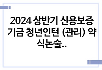 2024 상반기 신용보증기금 청년인턴 (관리) 약식논술 합격 자소서