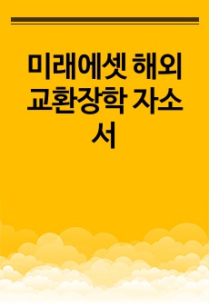 미래에셋 해외교환장학 자소서