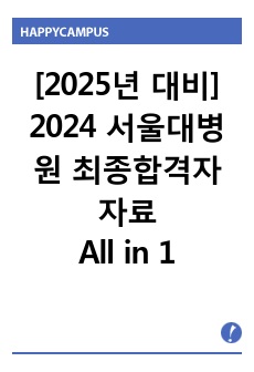 [2025년 대비] 2024 서울대학교병원 최종합격자가 직접 만든 All In 1 자료 (기존자료 짜깁기X) / 합격인증, 병원정보자료, 스펙(5과목 포함), 최합자소서, 필기&면접 정보 및 꿀팁