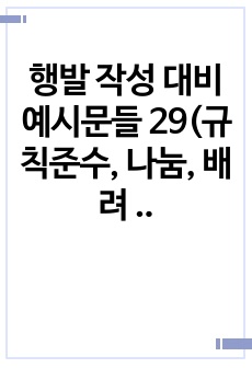 행발 작성 대비 예시문들 29(규칙준수, 나눔, 배려 영역) - 학생들의 개성과 발달을 구체적으로 생생하게 보여주는 학교생활기록부 행동특성 및 종합의견 작성 참고 자료