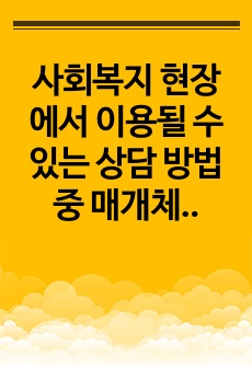 사회복지 현장에서 이용될 수 있는 상담 방법 중 매개체 미술 음악 놀이 승마 를 이용한 상담 개념 및 방법에 대해서 조사하시오1 사회복지실천론