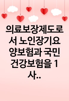 의료보장제도로서 노인장기요양보험과 국민건강보험을 1 사회복지법제