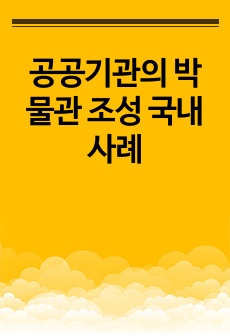 공공기관의 박물관 조성 국내 사례