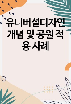 유니버설디자인 개념 및 공원 적용 사례