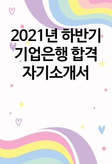 2021년 하반기 기업은행 합격 자기소개서