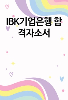 IBK기업은행 합격자소서