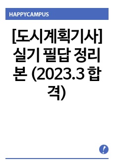 [도시계획기사] 실기 필답 정리본 (2023.3 합격)