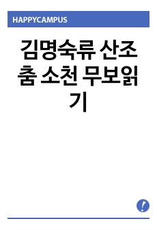 김명숙류 산조춤 소천 무보읽기