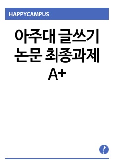아주대 글쓰기 논문 최종과제 A+