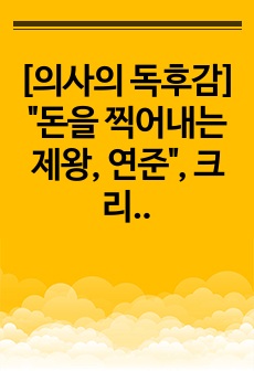 [의사의 독후감] "돈을 찍어내는 제왕, 연준", 크리스토퍼 레너드, 세종서적, 2023 독후감