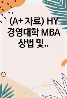 (A+ 자료) HY 경영대학 MBA 상법 및 계약법 사외이사 제도의 문제점과 해결방안