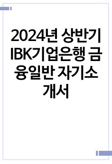 2024년 상반기 IBK기업은행 금융일반 자기소개서