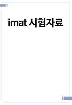 imat 시험자료