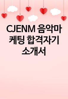 CJENM 음악마케팅 합격자기소개서
