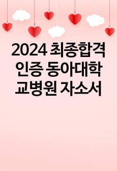 2024 최종합격 인증 동아대학교병원 자소서