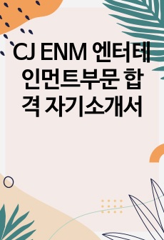 CJ ENM 엔터테인먼트부문 합격 자기소개서