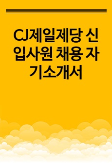 CJ제일제당 신입사원 채용 자기소개서