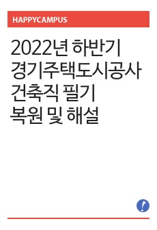 2022년 하반기 경기주택도시공사 건축직 필기 복원 및 해설