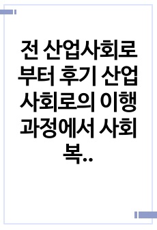 전 산업사회로부터 후기 산업사회로의 이행과정에서 사회복지에 대한 관점이 어떻게 변화하였는지에 대해 설명하시오. (로마니쉰의 이론을 중심으로)