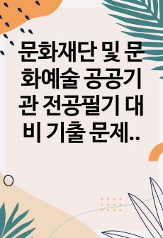 문화재단 및 문화예술 공공기관 전공필기 대비 기출 문제(예술경영, 상식, 문화행정)_part8