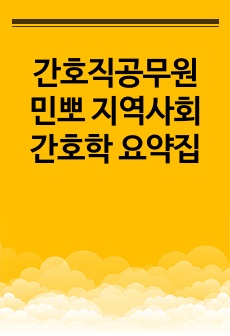 간호직공무원 민뽀 지역사회간호학 요약집