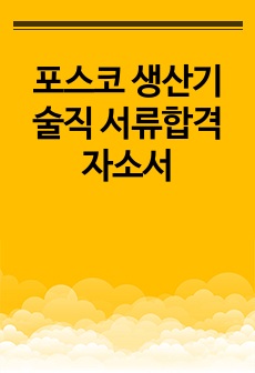 포스코 생산기술직 서류합격 자소서