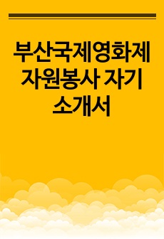 부산국제영화제 자원봉사 자기소개서