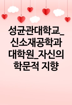 성균관대학교_신소재공학과 대학원_자신의 학문적 지향