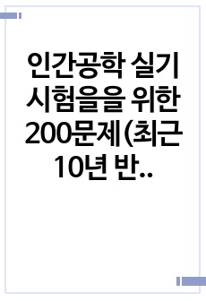 인간공학 실기 시험을을 위한 220문제(최근 10년 반영)