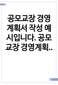 공모교장 경영계획서 작성 예시입니다. 공모교장 경영계획서 작성은 매우 어렵고 힘든 작업입니다. 따라서 본 자료를 통해 모두가 원하는 관리자가 되시길 간절히 바랍니다.