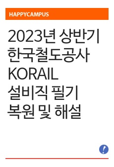 2023년 상반기 한국철도공사 KORAIL 설비직 필기 복원 및 해설