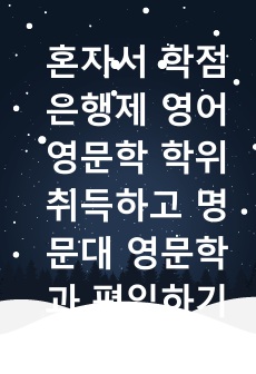 혼자서 학점은행제 영어영문학 학위 취득하고 명문대 영문학부 편입하기