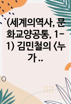 (세계의역사, 문화교양공통, 1-1) 김민철의 <누가 민주주의를 두려워하는가> 읽고 중요하다고 생각되는 부분을 요약한 후, 그에 대한 자신의 의견을 서술하세요.