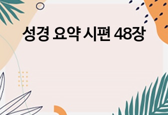 성경 요약 시편 48장