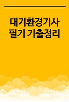 대기환경기사 필기 기출정리