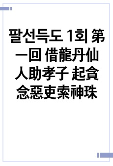 팔선득도 1회 第一回 借龍丹仙人助孝子 起貪念惡吏索神珠