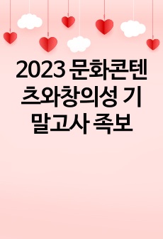 2023 문화콘텐츠와창의성 기말고사 족보