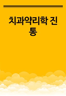 치과약리학 진통