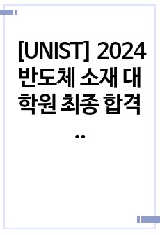 [UNIST] 2024 반도체 소재 대학원 최종 합격 자기소개서