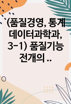 (품질경영, 통계데이터과학과, 3-1) 품질기능전개의 도구인 품질의 집(house of quality)은 어떤 요소로 구성되어 있는지 구체적인 사용 예를 인터넷상에서 검색하여 설명하시오.