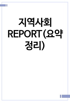 지역사회 REPORT(요약정리)