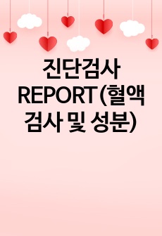 진단검사 REPORT(혈액검사 및 성분)