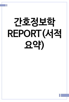 간호정보학 REPORT(서적 요약)