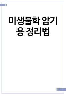 미생물학 암기용 정리법