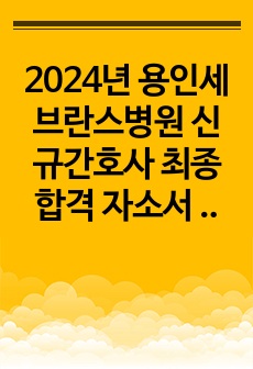 2024년 용인세브란스병원 신규간호사 최종합격 자소서 및 후기 (1, 2차 면접 질문0)