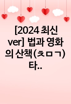 [2024 최신 ver] 법과 영화의 산책 타이핑 정리본(중복자료X)