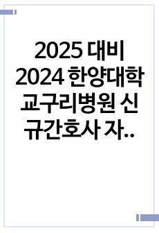 2025 대비 2024 한양대학교구리병원 신규간호사 자소서(스펙 매우 자세함!! 합격 인증 O 저학점, 애매토익)