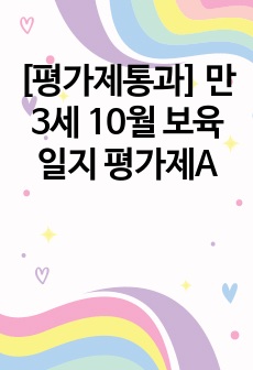 [평가제통과] 만3세 10월 보육일지 평가제A